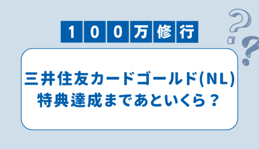 【100万円修行】三井住友カードゴールド(NL)の特典達成状況を確認しよう！